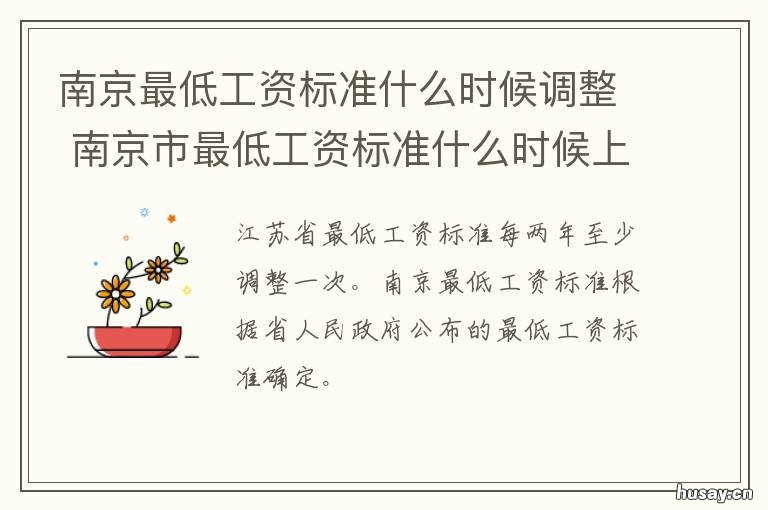 南京最低工资标准什么时候调整 南京最低基本工资标准