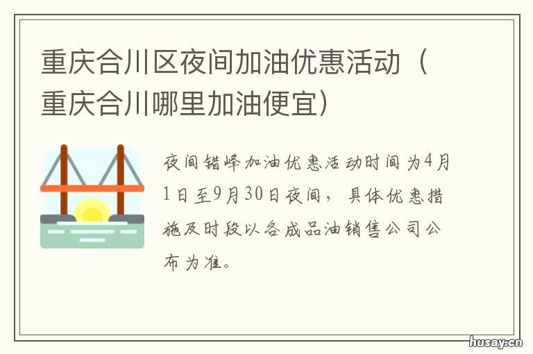 重庆合川区夜间加油优惠活动 合川哪里加油便宜