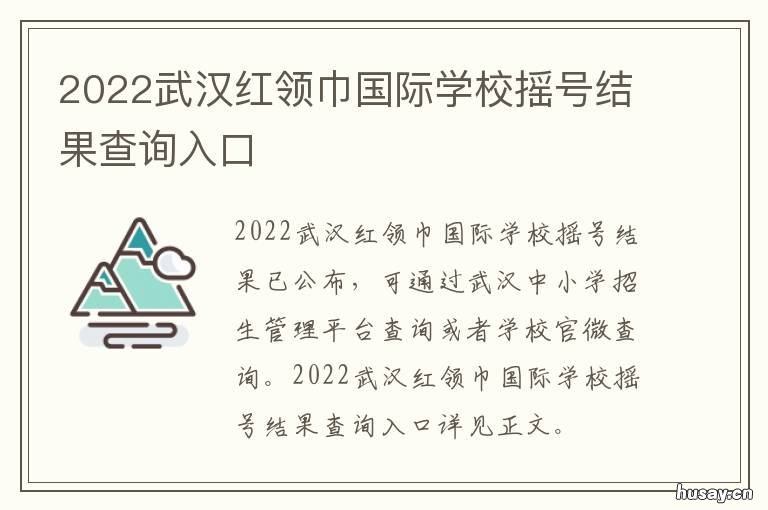 2022武汉红领巾国际学校摇号结果查询入口 2021武汉红领巾阳光校区招生