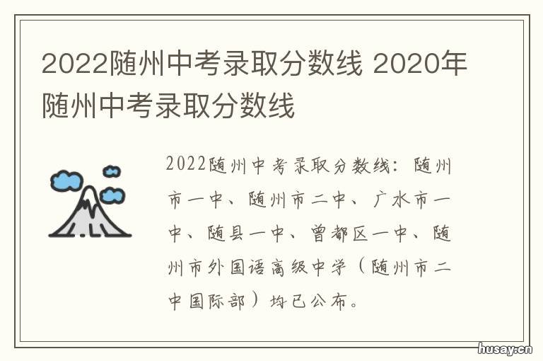2022随州中考录取分数线 随州中考各学校录取分数线2020