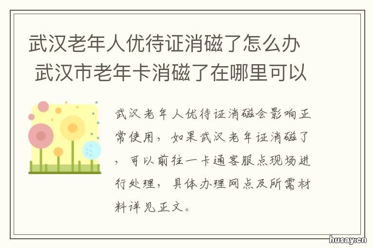 武汉老年人优待证消磁了怎么办 武汉老年证消磁了怎么办
