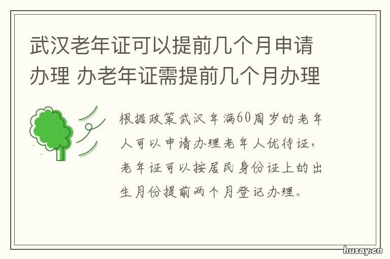 武汉老年证可以提前几个月申请办理 武汉老人证何时能乘车