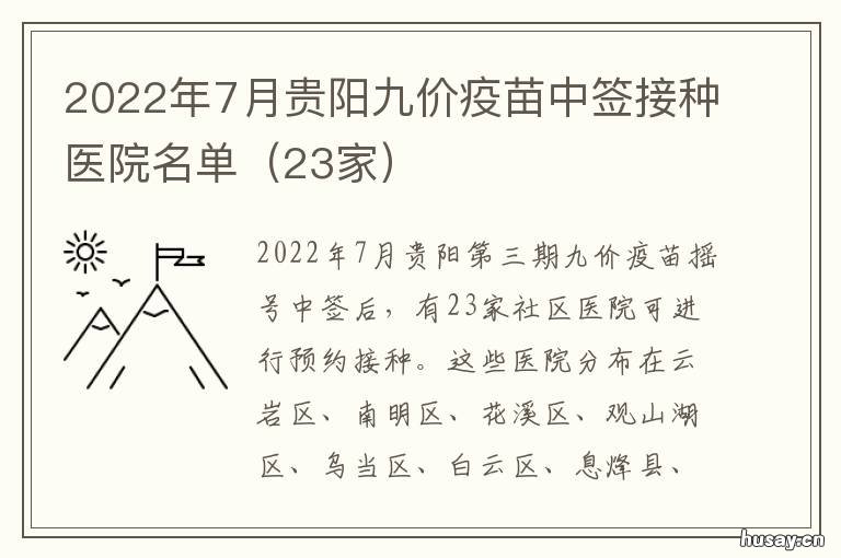 2022年7月贵阳九价疫苗中签接种医院名单 九价疫苗贵阳价格