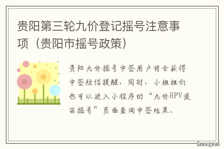 贵阳第三轮九价登记摇号注意事项