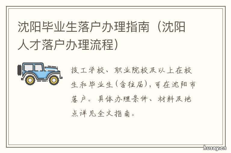 沈阳毕业生落户办理指南 沈阳落户手续