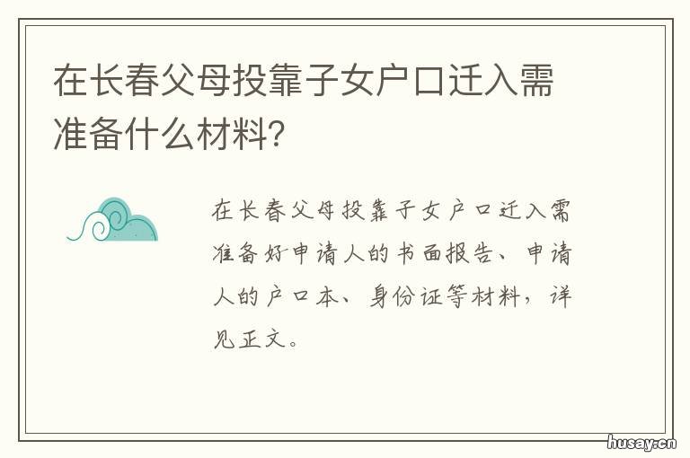 在长春父母投靠子女户口迁入需准备什么材料? 老人投靠子女落户长春需要什么条件