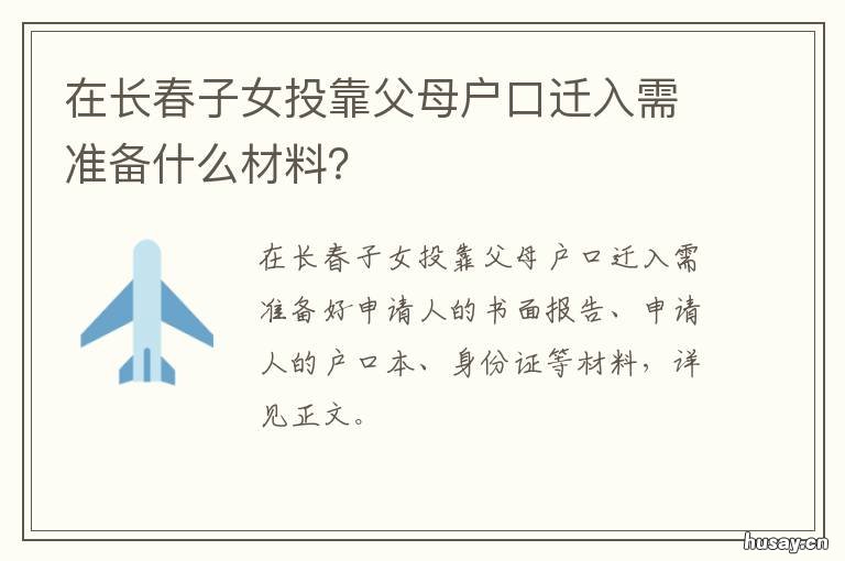 在长春子女投靠父母户口迁入需准备什么材料? 长春父母投靠子女最新规定
