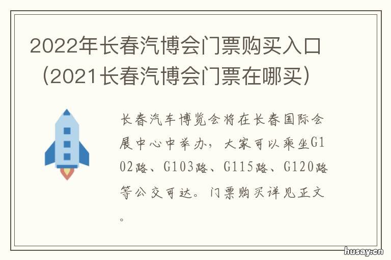 2022年长春汽博会门票购买入口 2022年长春汽博会门票多少