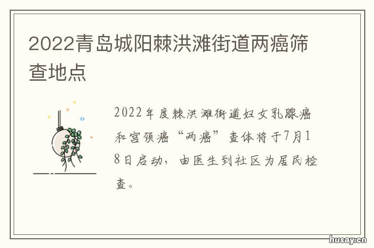 2022青岛城阳棘洪滩街道两癌筛查地点 山东青岛城阳区棘洪滩街道