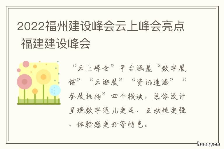 2022福州建设峰会云上峰会亮点 福建建设峰会