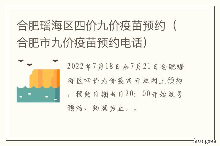 合肥瑶海区四价九价疫苗预约 合肥市瑶海区九价疫苗