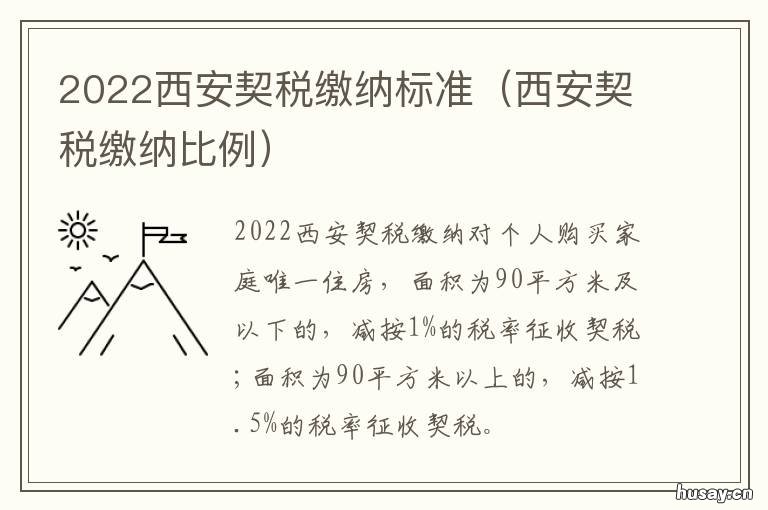 2022西安契税缴纳标准 2022西安契税缴纳标准表