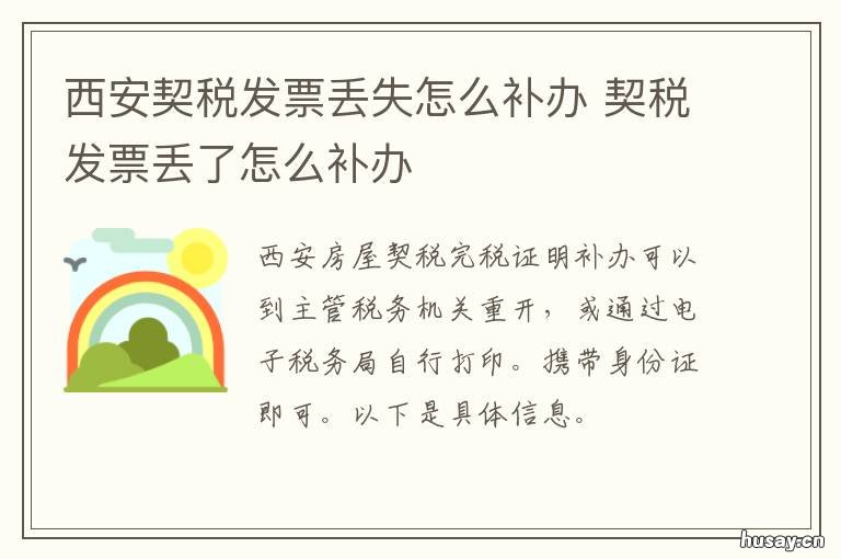 西安契税发票丢失怎么补办 西安契税发票丢失补办