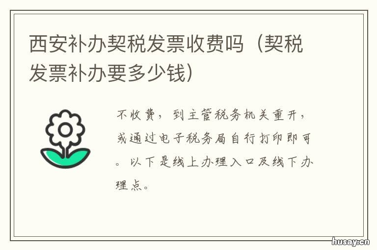 西安补办契税发票收费吗 西安契税补贴怎么办理