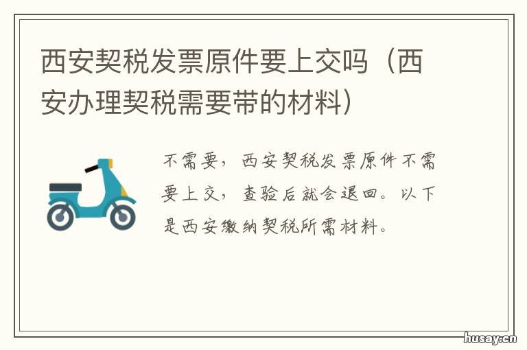 西安契税发票原件要上交吗 买房子契税发票原件要给开发商吗