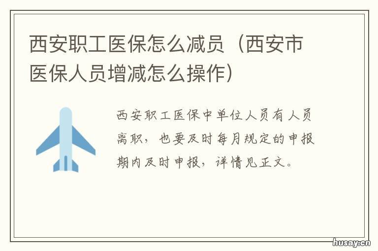 西安职工医保怎么减员 社保减员医保的要减员吗