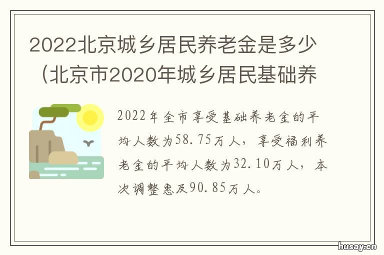 2022北京城乡居民养老金是多少 北京城乡居民养老保险2020年新政策