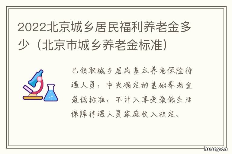 2022北京城乡居民福利养老金多少 2022北京城乡居民福利养老金
