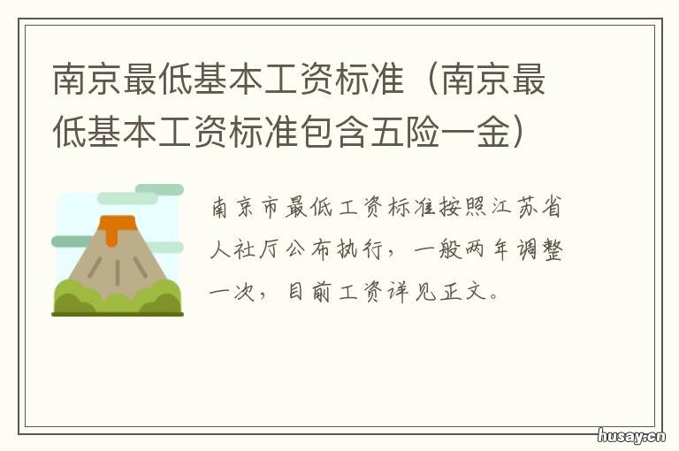 南京最低基本工资标准 南京最低基本工资标准包含五险一金