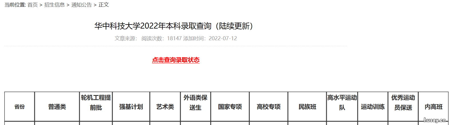 2022年高考华中科技大学普通本科录取查询方式 2020年华中科技大学