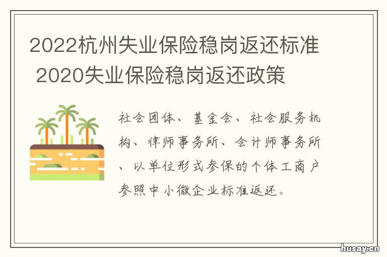 2022杭州失业保险稳岗返还标准 杭州失业补助金2021年截止日