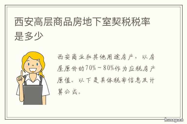 西安高层商品房地下室契税税率是多少 西安的超高层