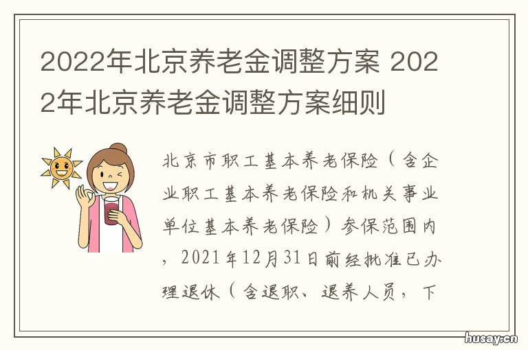 2022年北京养老金调整方案 2021年北京市养老金上调政策