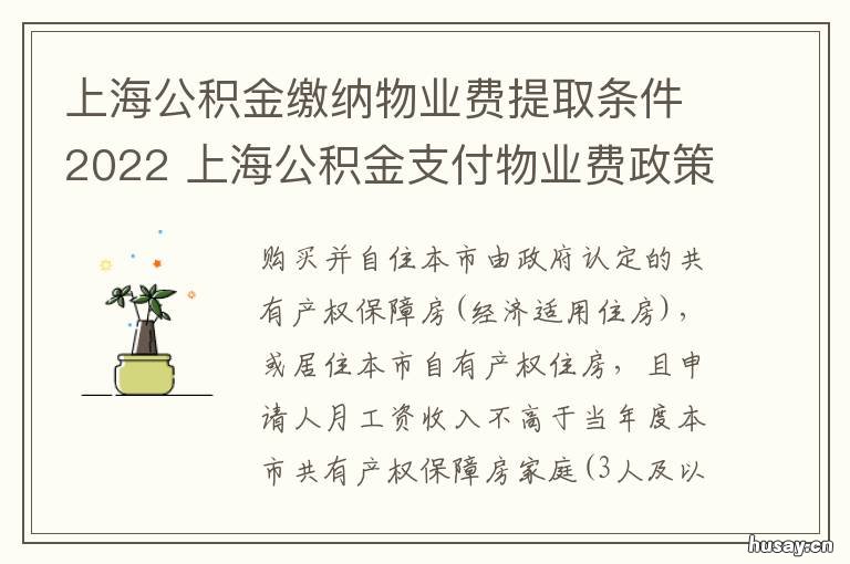 上海公积金缴纳物业费提取条件2022 上海公积金交物业费