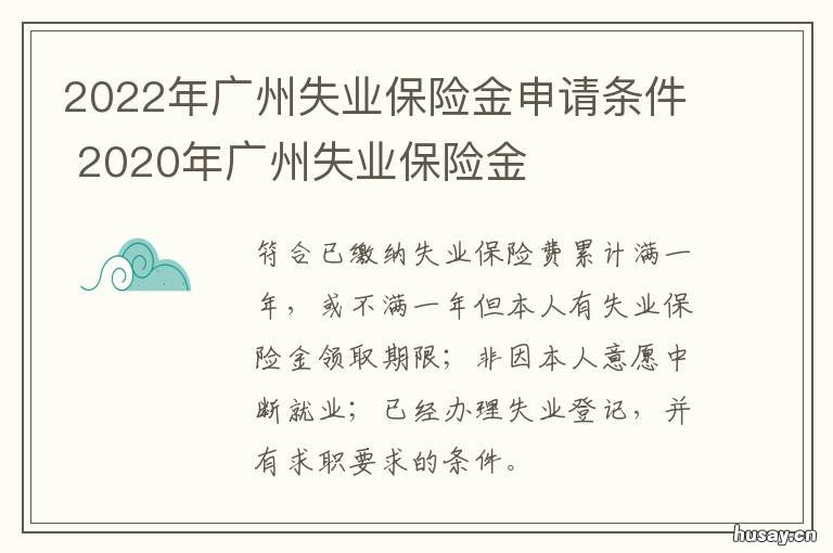 2022年广州失业保险金申请条件 2022年广州失业保险金6000一个月