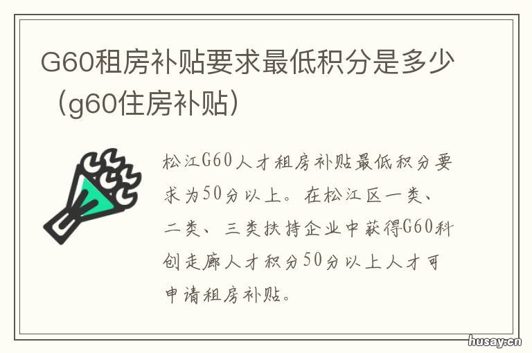 G60租房补贴要求最低积分是多少 g60购房补贴