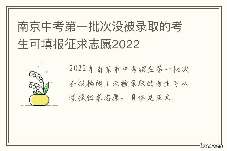 南京中考第一批次没被录取的考生可填报征求志愿2022 南京中考第二批