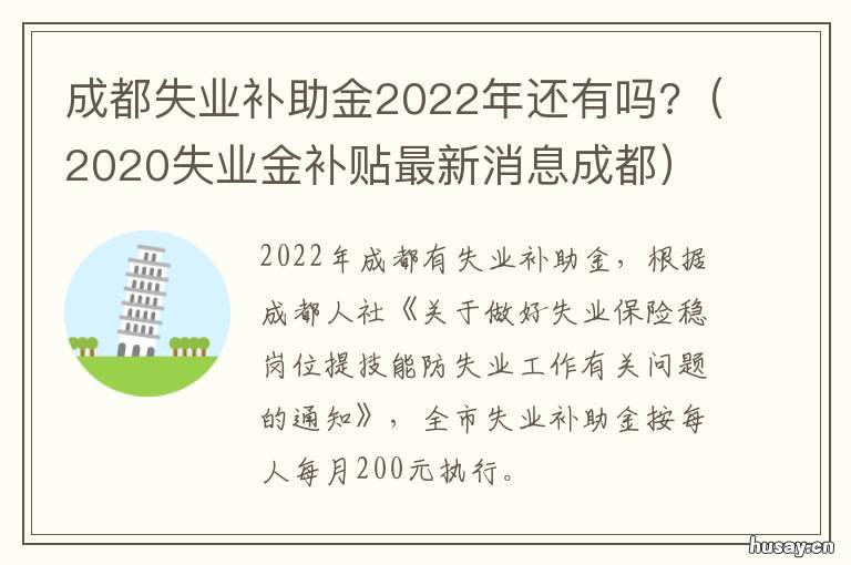 成都失业补助金2022年还有吗? 成都失业补助金2022年可以领多久
