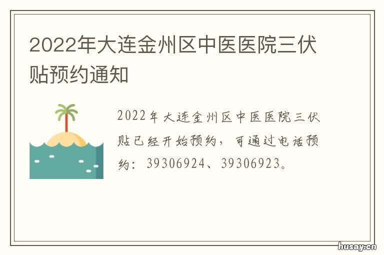 2022年大连金州区中医医院三伏贴预约通知 大连金州最好的中医诊所