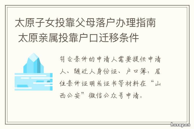 太原子女投靠父母落户办理指南 太原子女投靠父母落户政策
