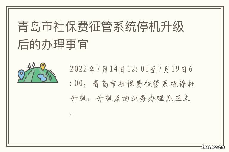 青岛市社保费征管系统停机升级后的办理事宜