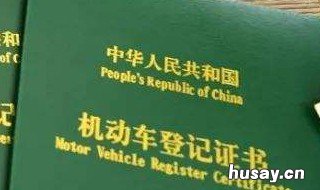 按揭车绿本拿回流程 按揭车绿本拿回流程需要多久