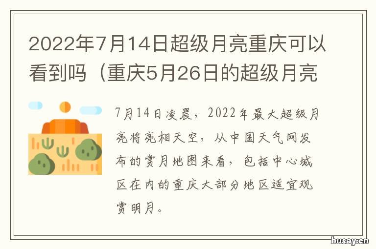 2022年7月14日超级月亮重庆可以看到吗 2022年7月14日超级月亮时间
