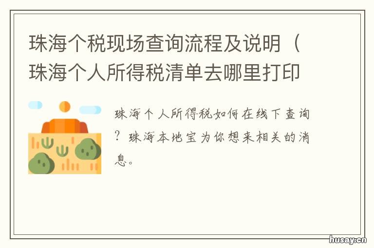 珠海个税现场查询流程及说明 珠海个税咨询电话