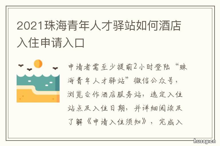 2021珠海青年人才驿站如何酒店入住申请入口 2020年珠海青年优秀人才