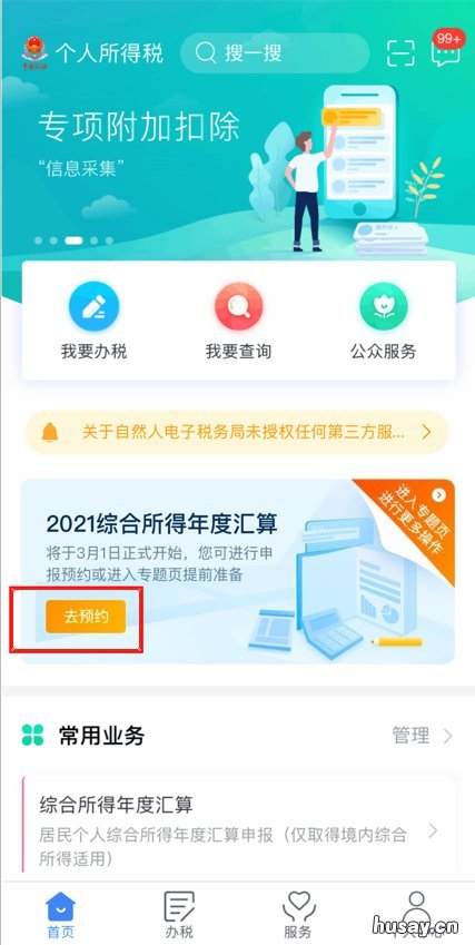 珠海2021个税年度汇算预约办理操作指引 珠海2021个税年度汇算清单