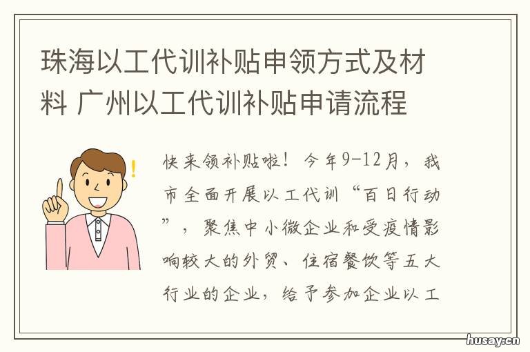 珠海以工代训补贴申领方式及材料 珠海技能补贴申请