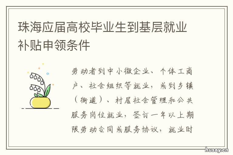 珠海应届高校毕业生到基层就业补贴申领条件 珠海大学生就业
