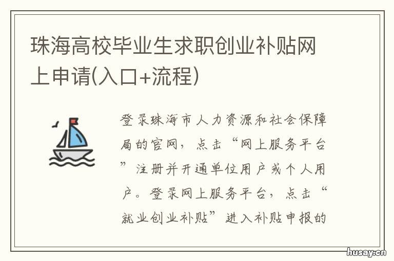 珠海高校毕业生求职创业补贴网上申请 珠海应届生招聘会