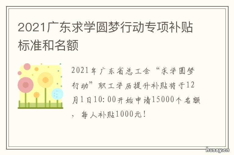 2021广东求学圆梦行动专项补贴标准和名额 2021年深圳圆梦计划考试