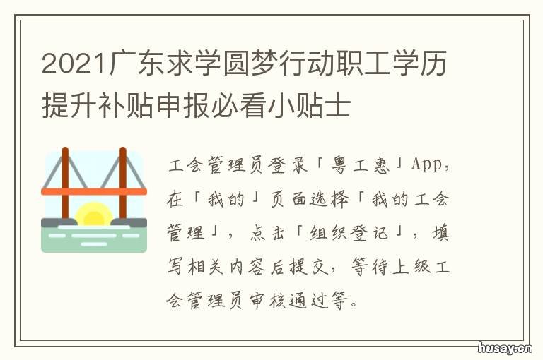 2021广东求学圆梦行动职工学历提升补贴申报必看小贴士 2021广东学业