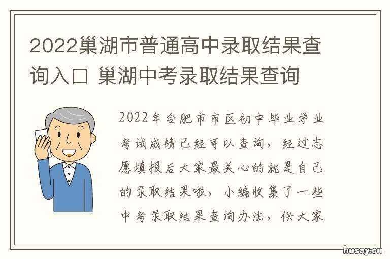 2022巢湖市普通高中录取结果查询入口