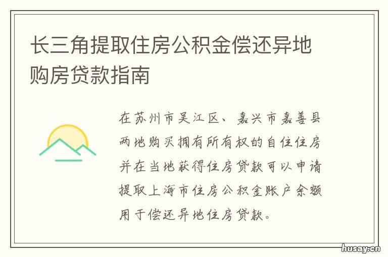 长三角提取住房公积金偿还异地购房贷款指南 长三角提取住房公积金多久到账