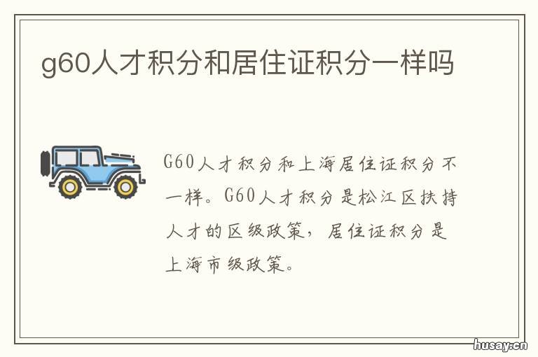 g60人才积分和居住证积分一样吗 g60科创走廊人才积分申请