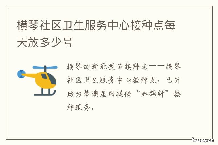 横琴社区卫生服务中心接种点每天放多少号 横琴社区卫生服务中心在哪里