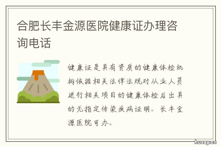 合肥长丰金源医院健康证办理咨询电话 合肥长丰金源医院电话号码是多少